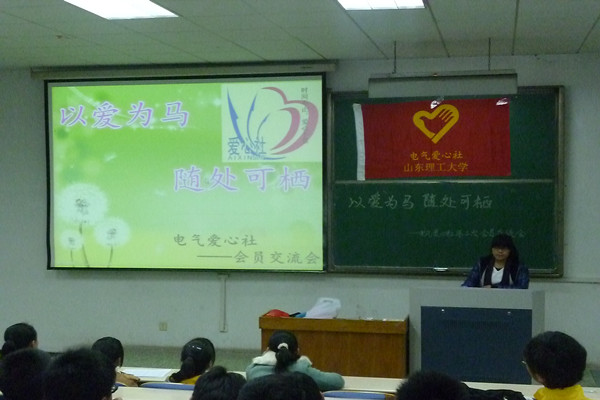 山东理工大学电气爱心社第二期会员活动举行